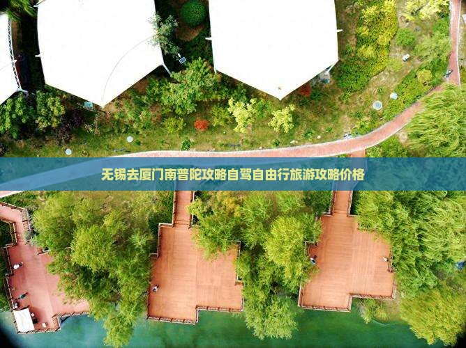 无锡去厦门南普陀攻略