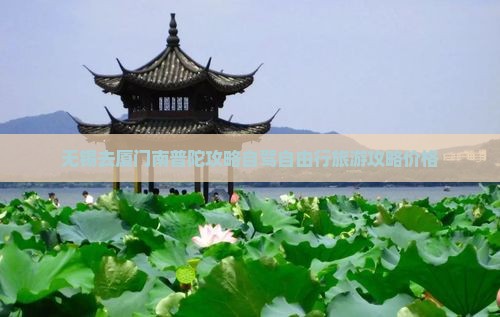 无锡去厦门南普陀攻略