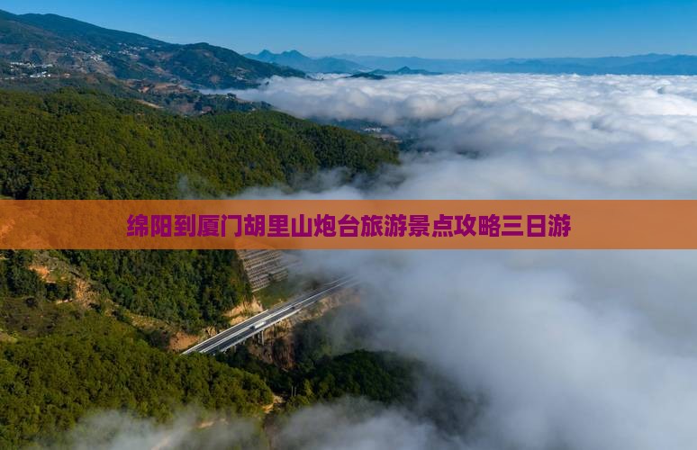 绵阳到厦门胡里山炮台三日游