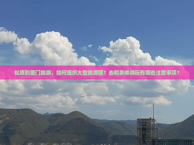 松原到厦门和贵楼大型旅游团