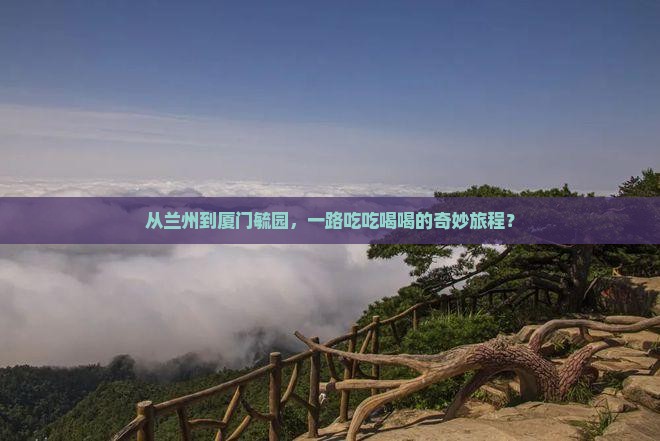 兰州去厦门毓园旅游小吃