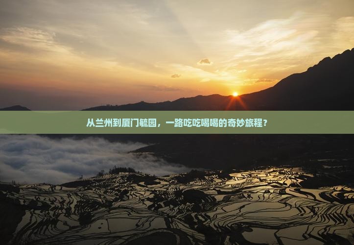 兰州去厦门毓园旅游小吃