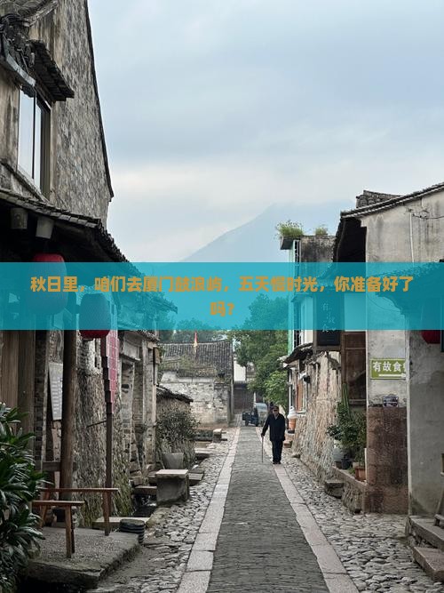 秋天去厦门鼓浪屿五日游