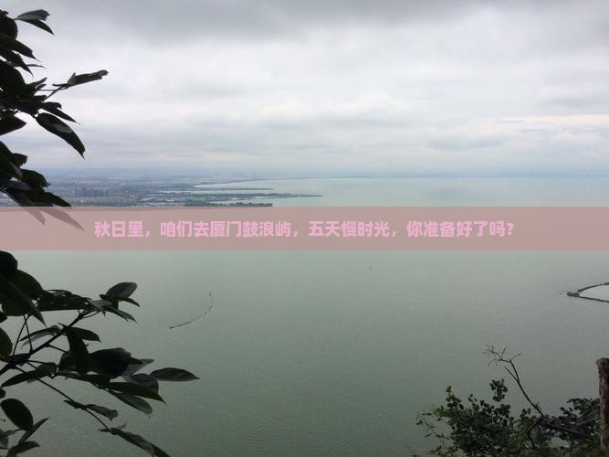 秋天去厦门鼓浪屿五日游