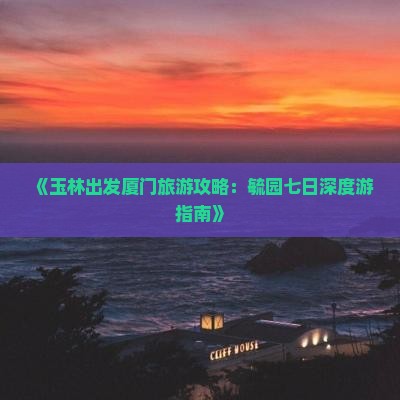 玉林到厦门毓园七日游