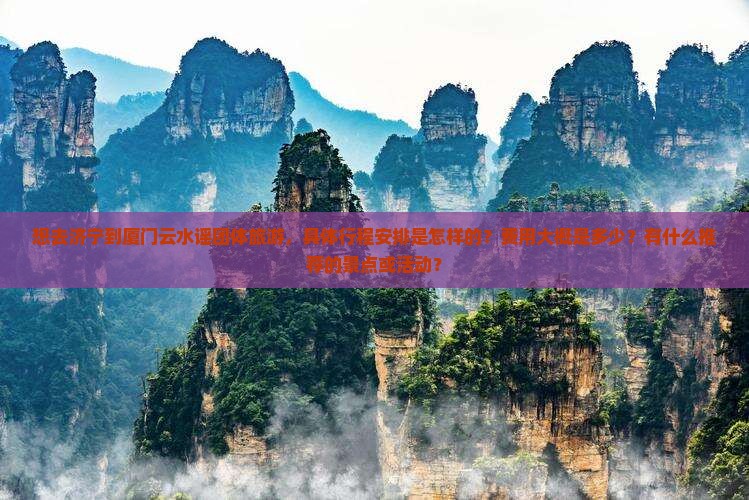 济宁去厦门云水谣团体旅游