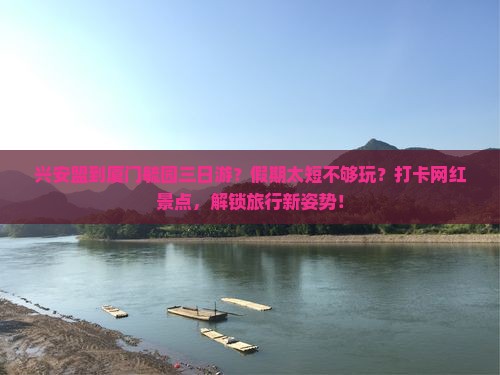 兴安盟到厦门毓园三日游