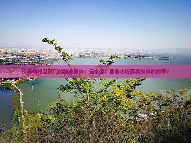 梅州去厦门云水谣旅游小吃