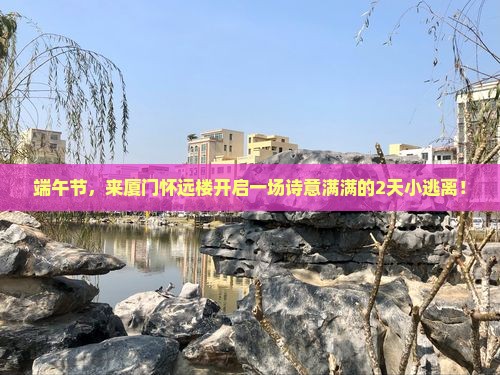 端午节到厦门怀远楼二日游