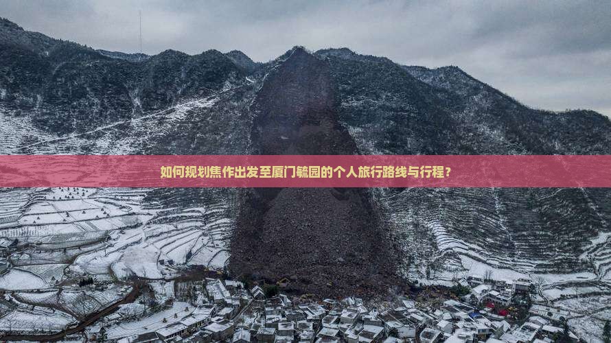 焦作到厦门毓园个人游