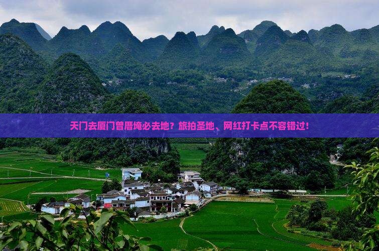 天门去厦门曾厝埯必去地