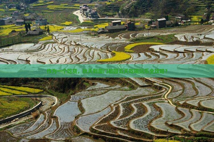 秋天到厦门毓园五日游