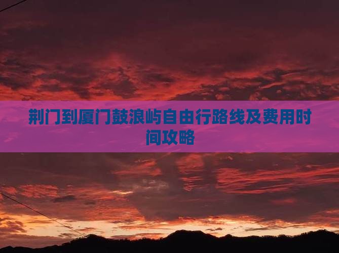 荆门到厦门鼓浪屿自由行