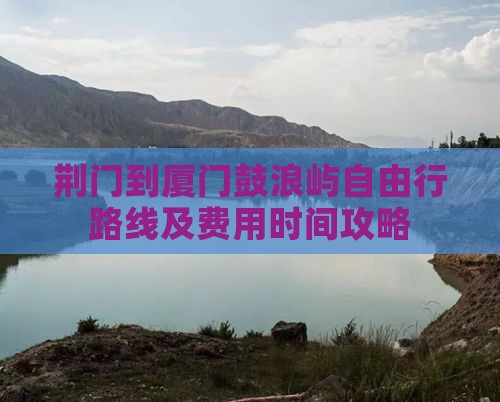荆门到厦门鼓浪屿自由行