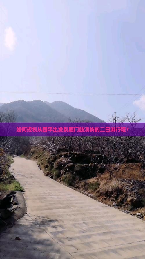 四平到厦门鼓浪屿二日游