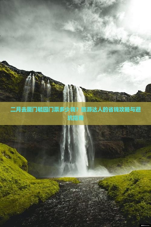 二月去厦门毓园门票