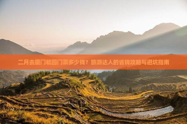 二月去厦门毓园门票