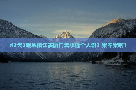 镇江到厦门云水谣个人游