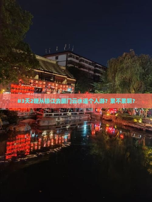 镇江到厦门云水谣个人游