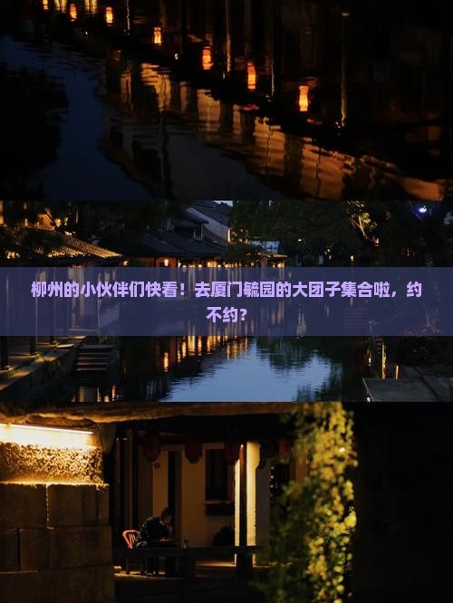 柳州去厦门毓园大型旅游团
