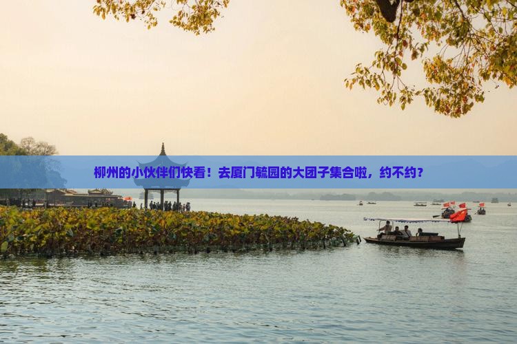 柳州去厦门毓园大型旅游团