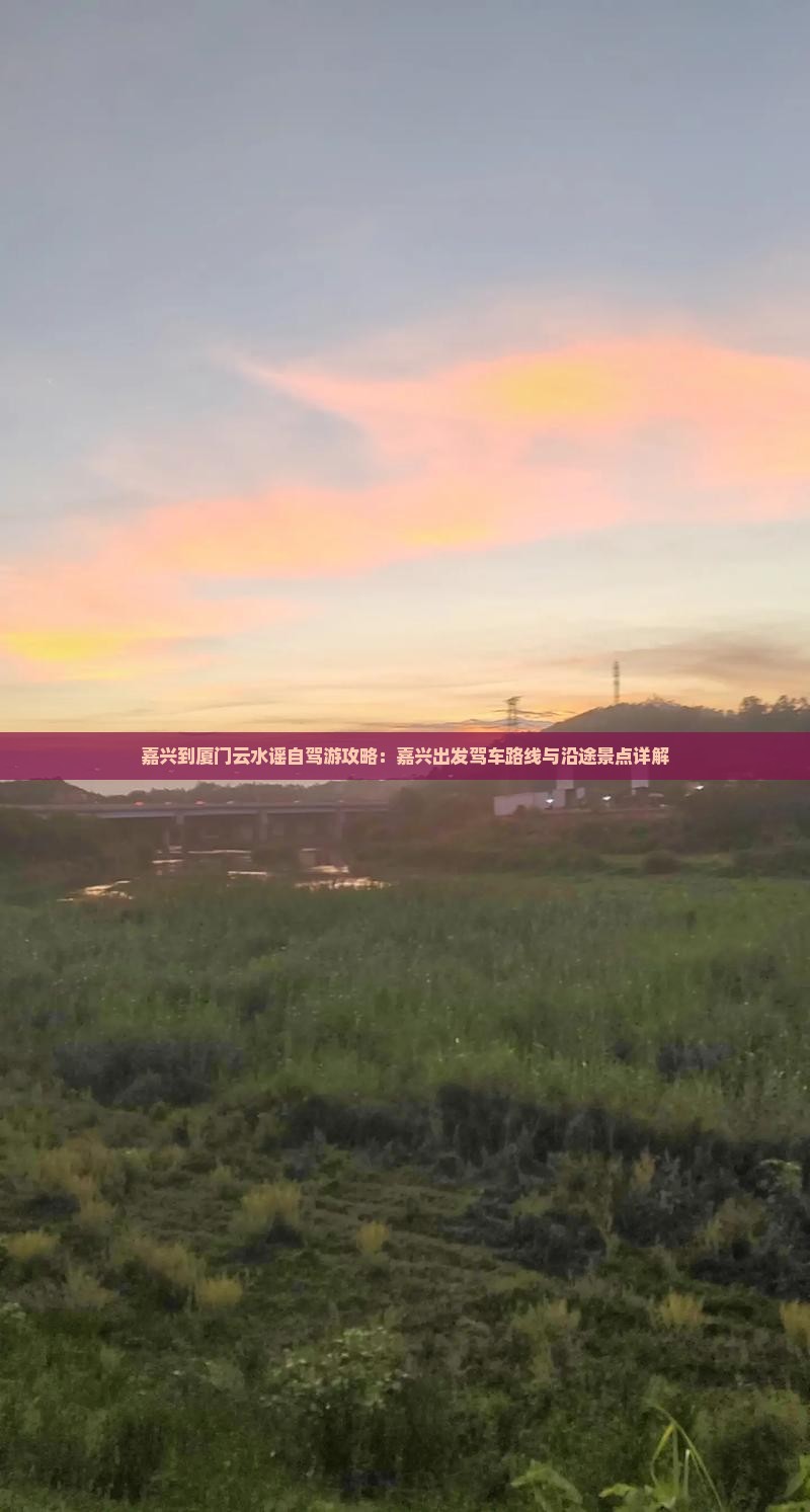 嘉兴到厦门云水谣攻略