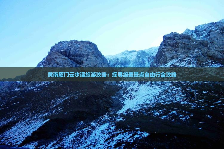 黄南去厦门云水谣自由行