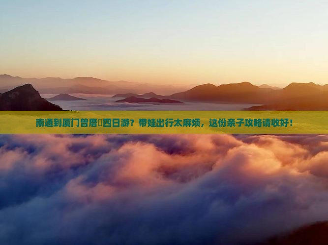 南通到厦门曾厝埯四日游