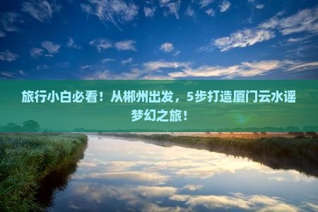 郴州到厦门云水谣旅行社