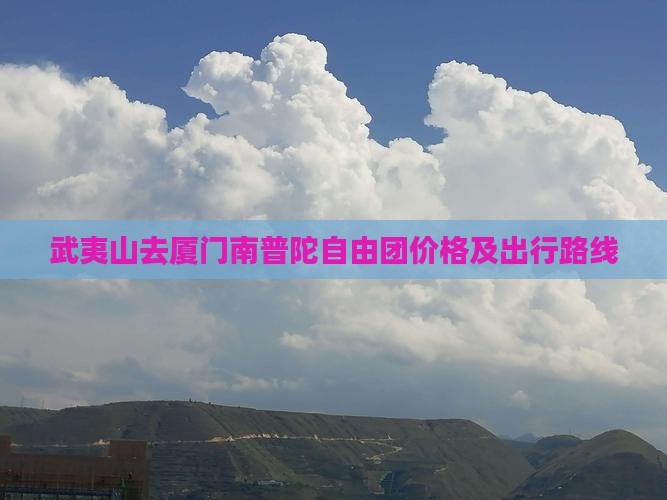 武夷山去厦门南普陀自由团