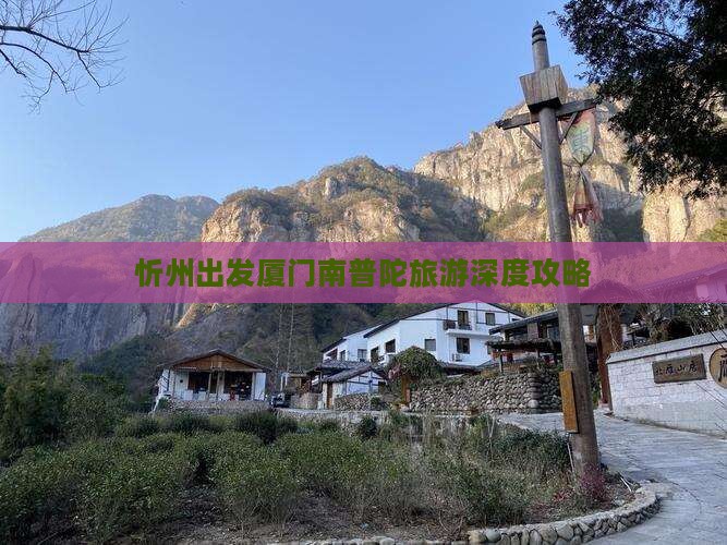 忻州去厦门南普陀攻略