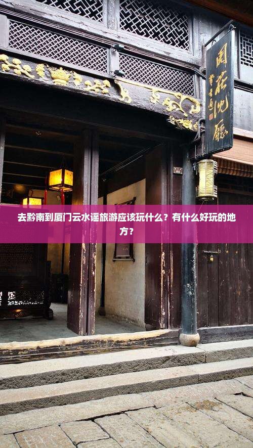 黔南去厦门云水谣哪里玩