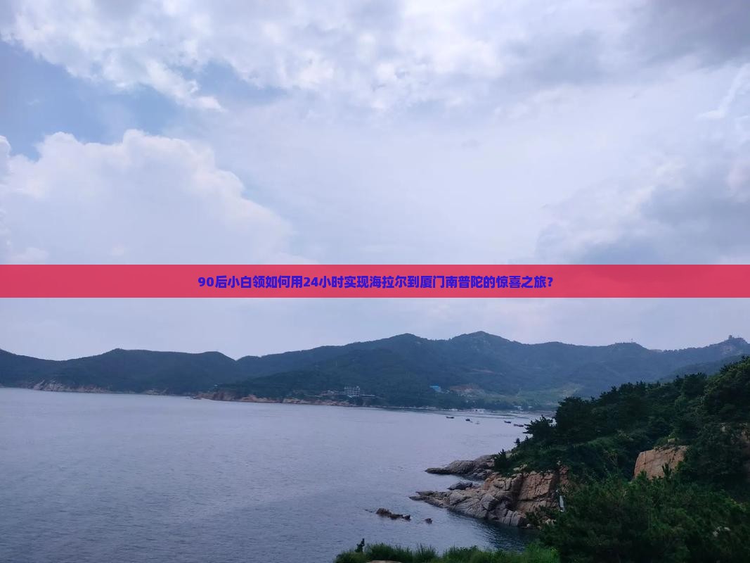 海拉尔到厦门南普陀一日
