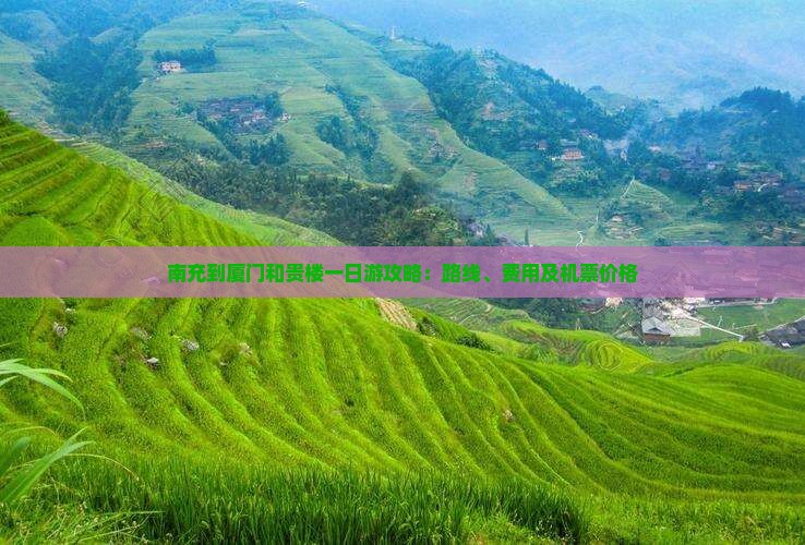 南充到厦门和贵楼一日