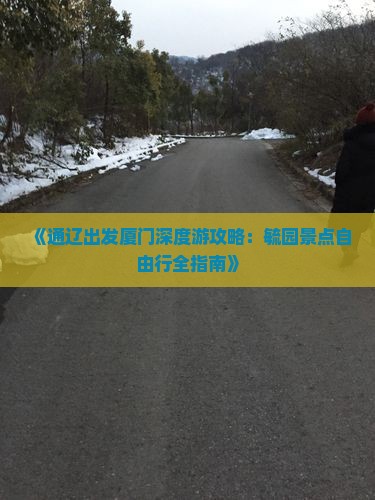 通辽去厦门毓园自由行