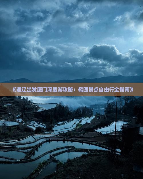 通辽去厦门毓园自由行