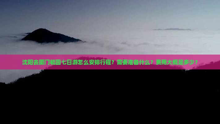 沈阳去厦门毓园七日游