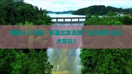 和县到厦门云水谣七日游