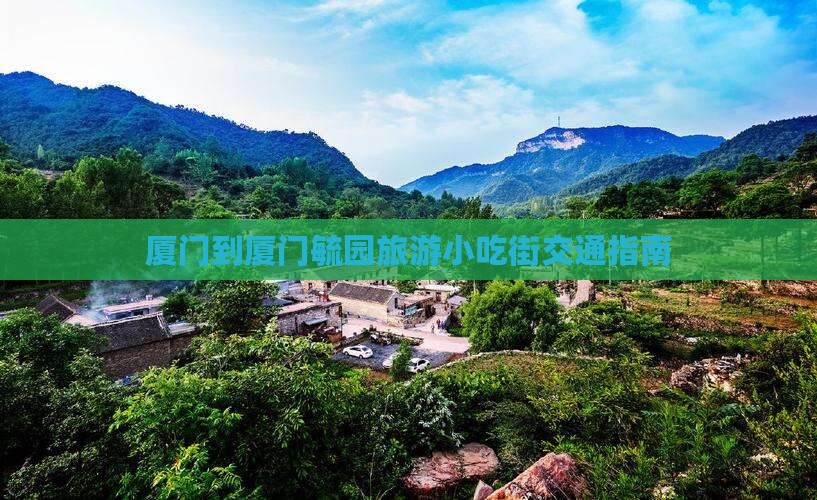 厦门到厦门毓园旅游小吃