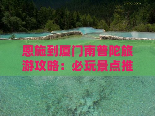 恩施去厦门南普陀哪里玩