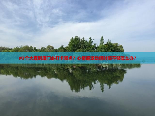 大理到厦门景点