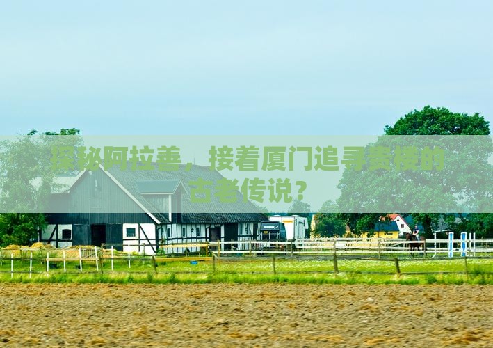 阿拉善盟去厦门和贵楼哪里玩
