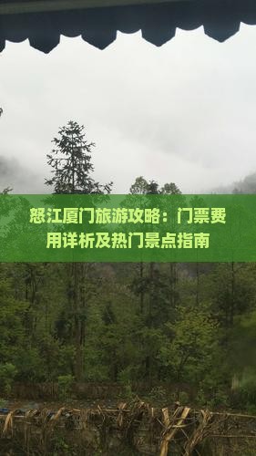怒江到厦门门票