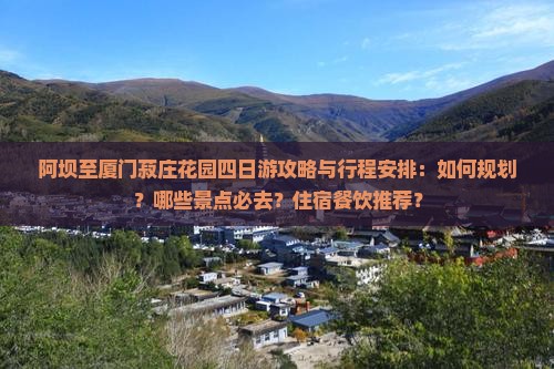 阿坝去厦门菽庄花园四日游