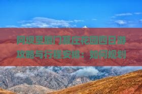 阿坝去厦门菽庄花园四日游