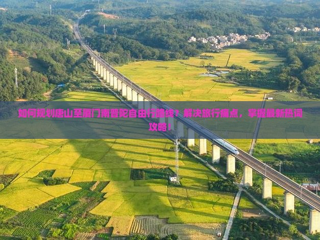 唐山到厦门南普陀自由行