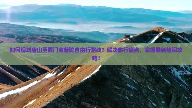 唐山到厦门南普陀自由行