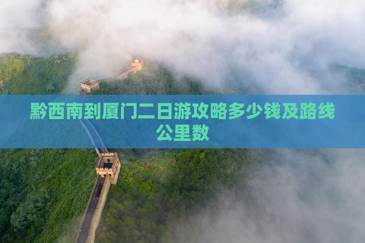 黔西南到厦门二日游