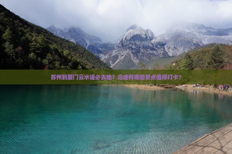 苏州到厦门云水谣必去地