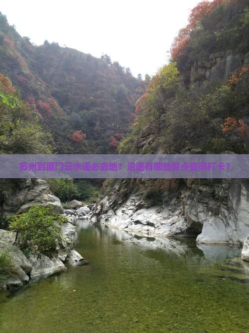 苏州到厦门云水谣必去地